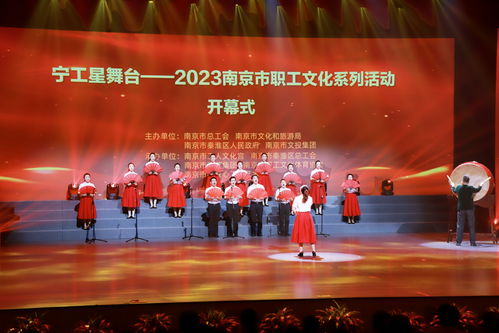 2023南京市职工文化系列活动盛大开幕，文艺交流点亮职工精神家园