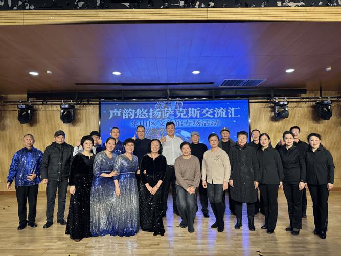 “声韵悠扬”萨克斯交流汇 莱山区文化馆奏响艺术华章